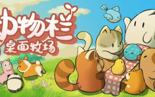 动物栏：桌面牧场/Tiny Pasture