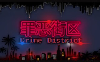 罪恶街区（V.1.14-生存模式）