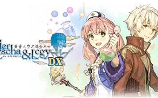 爱丝卡与卡罗吉的炼金工房：黄昏天空之炼金术士DX/DXAtelier Escha and Logy: Alchemists of the Dusk Sky