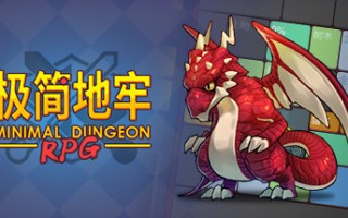 极简地牢RPG（V1.5.3.3）