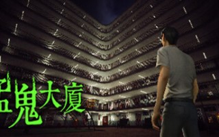 猛鬼大厦 （更新v1.3.5）