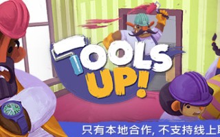 分手装修/Tools Up!（v20210420-整合GardenParty）
