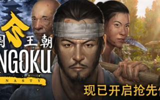 战国王朝/Sengoku Dynasty （更新 v0.2.1.3）