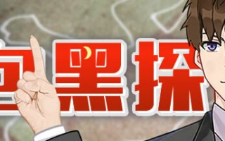包黑探（完整版-Build.10440783-全5章）