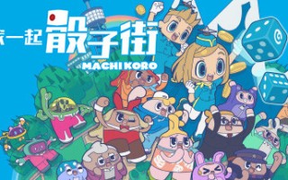 大家一起 骰子街
