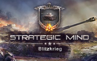 战略思维：闪电战/Strategic Mind:Blitzkrieg（v1.26周年版）