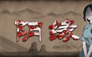 阴缘（Build.7356796-中文语音）