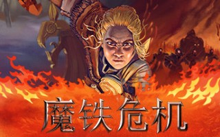 魔铁危机/Iron Danger