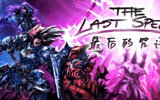 最后的咒语正式版 —更新卢恩堡的矮人DLC