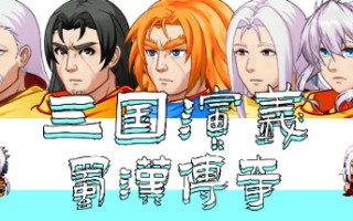 三国演义之蜀汉传奇（V.2.0）
