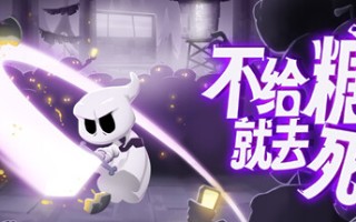 不给糖就去死/Death or Treat