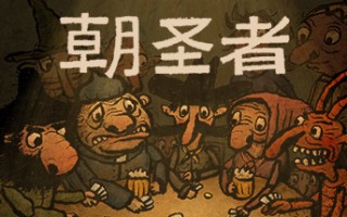 朝圣者/Pilgrims