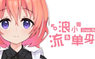 流浪小猫单身狗（Build.7114406）