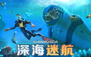 深海迷航：美丽水世界/Subnautica（更新v72389）