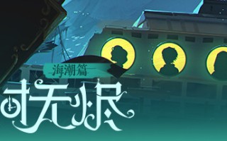 时无烬（万圣节特别版-Build.9711846+DLC万圣节+攻略）