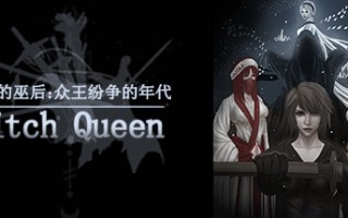 最后的巫后众王纷争的年代（Build.8427997）