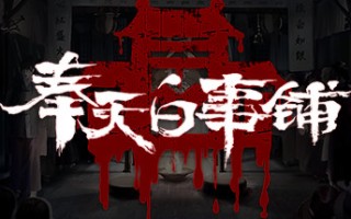 奉天白事铺（Build.9616893-1.0.10a1-第三章适配+追加内容+DLC-标清视频包-中文语音）