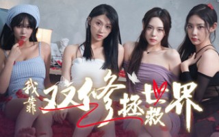 我靠双修拯救世界/Couple-Cultivation Saves the World