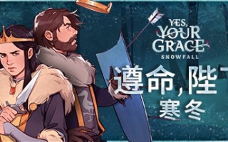 遵命陛下：寒冬 Yes, Your Grace: Snowfall