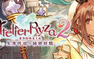 莱莎的炼金工房2：失落传说与秘密妖精（V1.06-百夏礼装-全DLC数字豪华版+OTS）