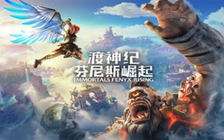 渡神纪：芬尼斯崛起/Immortals Fenyx Rising（v1.3.4）