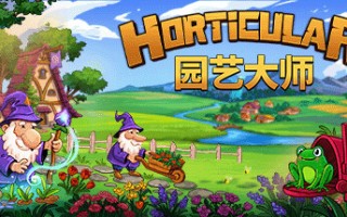 园艺大师/Horticular