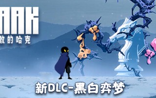 勇敢的哈克/HAAK (更新v1.4.0.1816M)