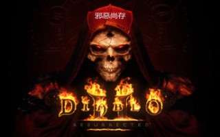 暗黑破坏神2：重制版/暗黑破坏神2：狱火重生/Diablo II: Resurrected（更新v1.6.81914）离线版 中文语音