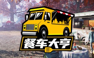 餐车大亨/Food Truck Simulator（v15.12.2022）