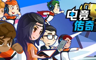 电竞传奇（V1.1.35-全赛事模拟）