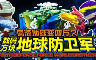 圆滚地球变四方-数码方块地球防卫军（全DLC豪华版+中文语音）