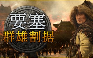 要塞：军阀之战-群雄割据（v1.10.23988整合女战王DLC）