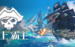 海上霸主/King of Seas（全DLC豪华版-Build.7070486+原声音轨）