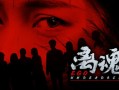 离魂界：校怨/Undead Realm：Ego