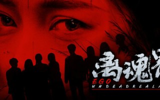离魂界：校怨/Undead Realm：Ego