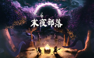 末夜部落/The Tribe Must Survive