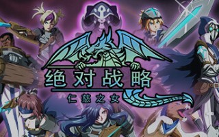 绝对战略：仁慈之女/Absolute Tactics （更新v1.3.20）