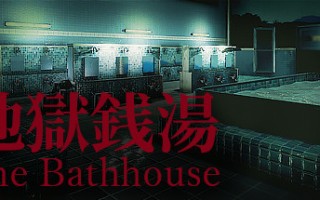 地狱钱汤/The Bathhouse