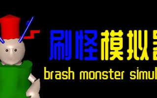 刷怪模拟器
