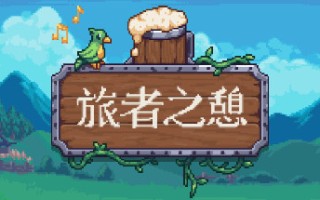 旅者之憩/旅客休息 单机/同屏双人/Travellers Rest（更新v0.6.4.1f1）