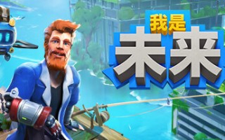 我是未来：悠闲末日生活/I Am Future（更新v0.4.5.103r ）