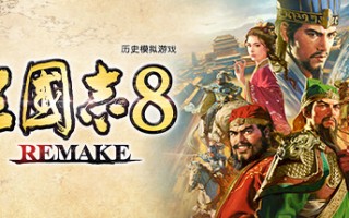 三国志8重制版
