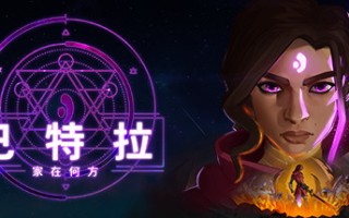 巴特拉：家在何方/Batora Lost Haven