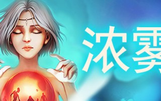 血牌2：浓雾（V1.0正式版）