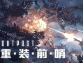 重装前哨