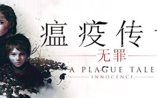 瘟疫传说：无罪/A Plague Tale: Innocence