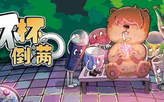 杯杯倒满/Feed The Cups 单机/同屏多人