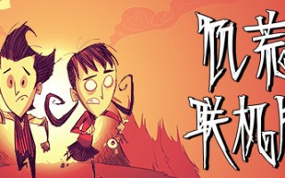饥荒联机版单机/Dont Starve（v548857）