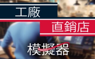 工厂直销模拟器/ Factory Outlet Simulator 工厂直销模拟器/ Factory Outlet Simulator