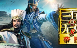 真三国无双8帝国/Dynasty Warriors 8 （v1.0.1.1）